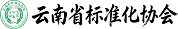 云南省标准化协会官方网站